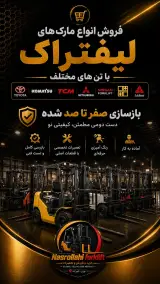 لیفتراک نصرالهی