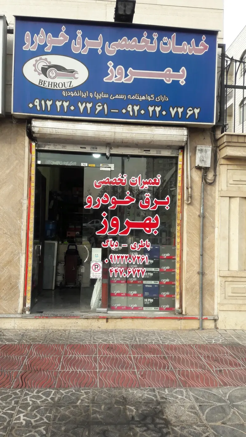 باتری سازی بهروز