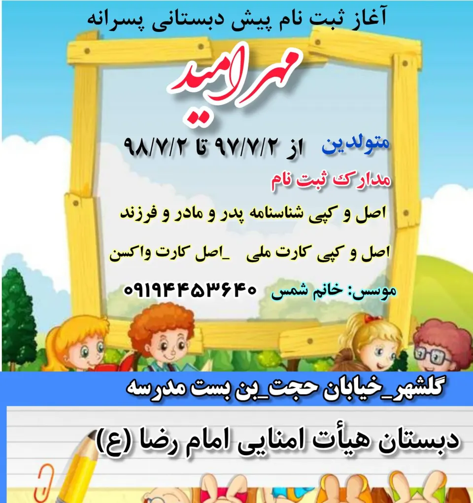 دبستان دخترانه دولتی سردار جنگل. پیش دبستانی شمس