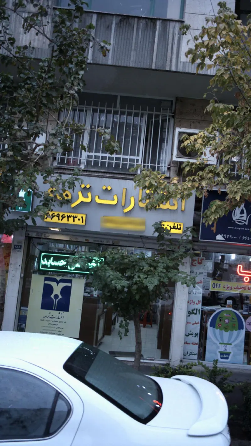 انتشارات ترمه