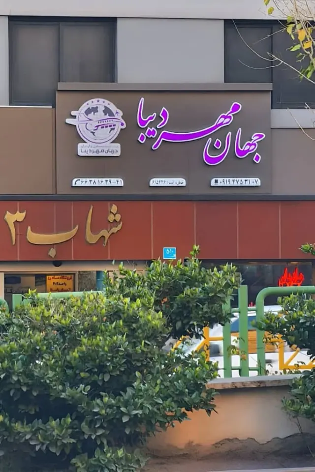 شرکت الماس راه پیام