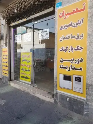 الکترو افضل | تعمیرات آیفون تصویری در شهریار