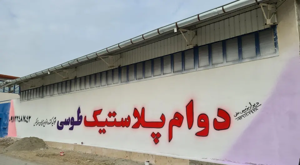 شرکت دوام پلاستیک طوسی