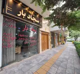 باربری سجاد بار