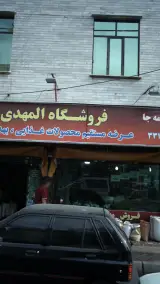 فروشگاه المهدی