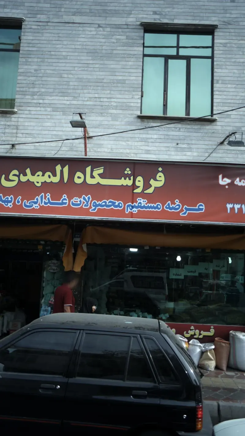 فروشگاه المهدی
