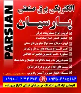 الکتریکی برق صنعتی پارسیان