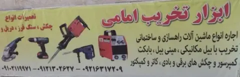 ابزار تخریب برادران امامی