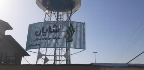 شرکت فرآورده سازان شایان