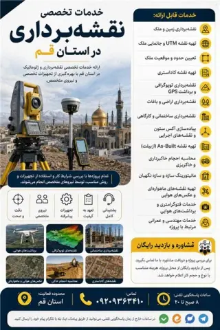 ژئوپیما خدمات تخصصی نقشه برداری استان قم