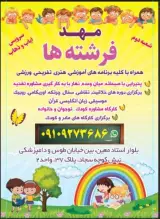 پیش دبستانی و مهد کودک در خیابان استاد معین
