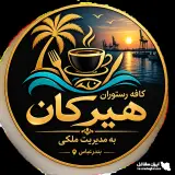 کافه رستوران هیرکان به مدیریت ملکی در بندرعباس