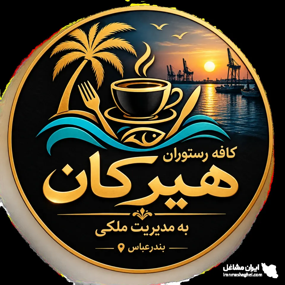 کافه رستوران هیرکان به مدیریت ملکی در بندرعباس