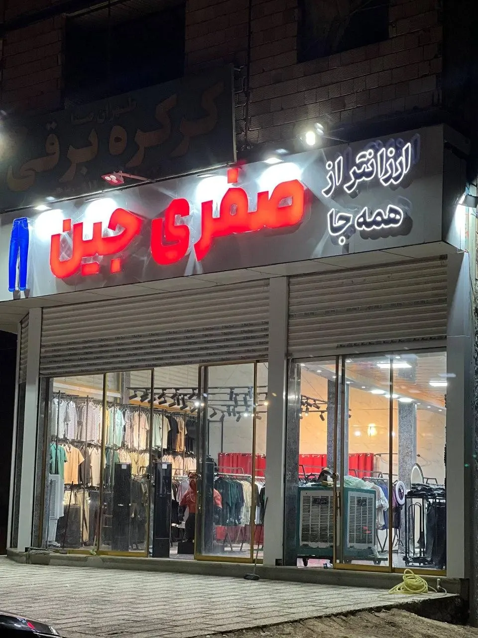 پوشاک صفری جین