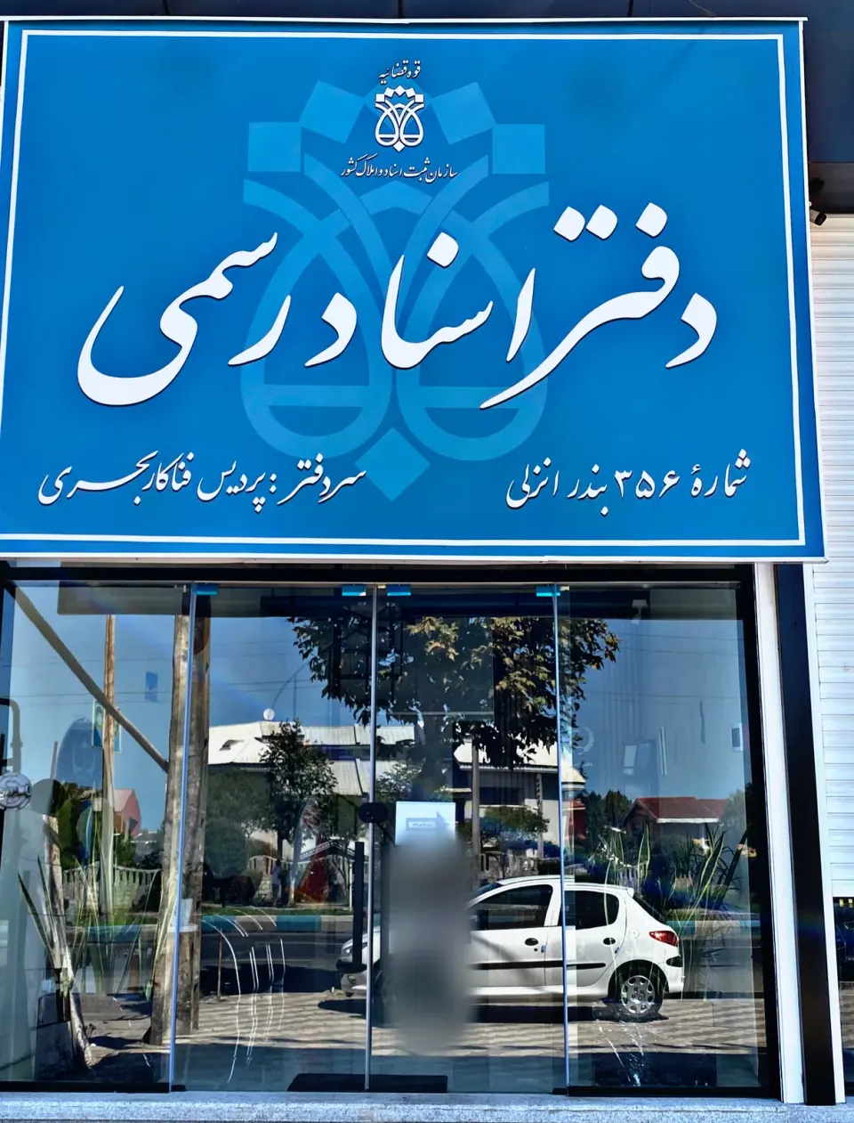 دفتر اسناد رسمی 356 بندرانزلی