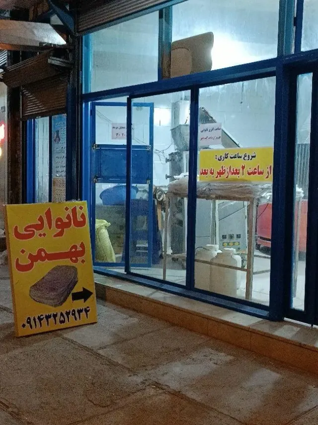 نانوایی بهمن (سنتی)