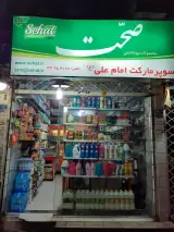 سوپر مارکت امام علی