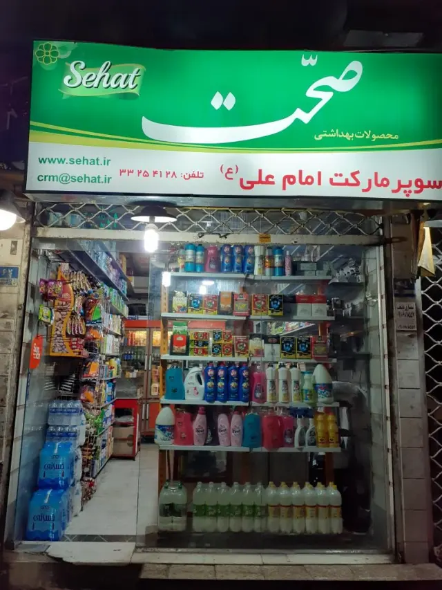 سوپر مارکت امام علی
