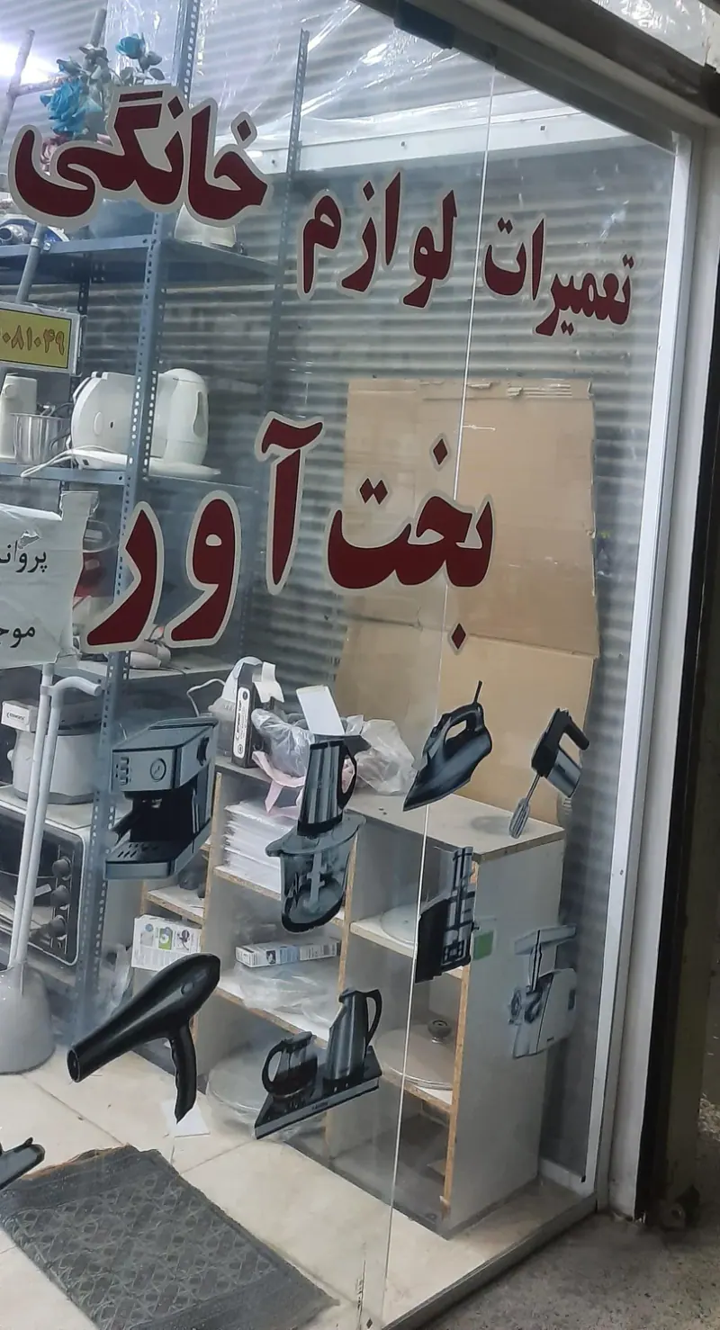 تعمیرات لوازم خانگی بخت آور