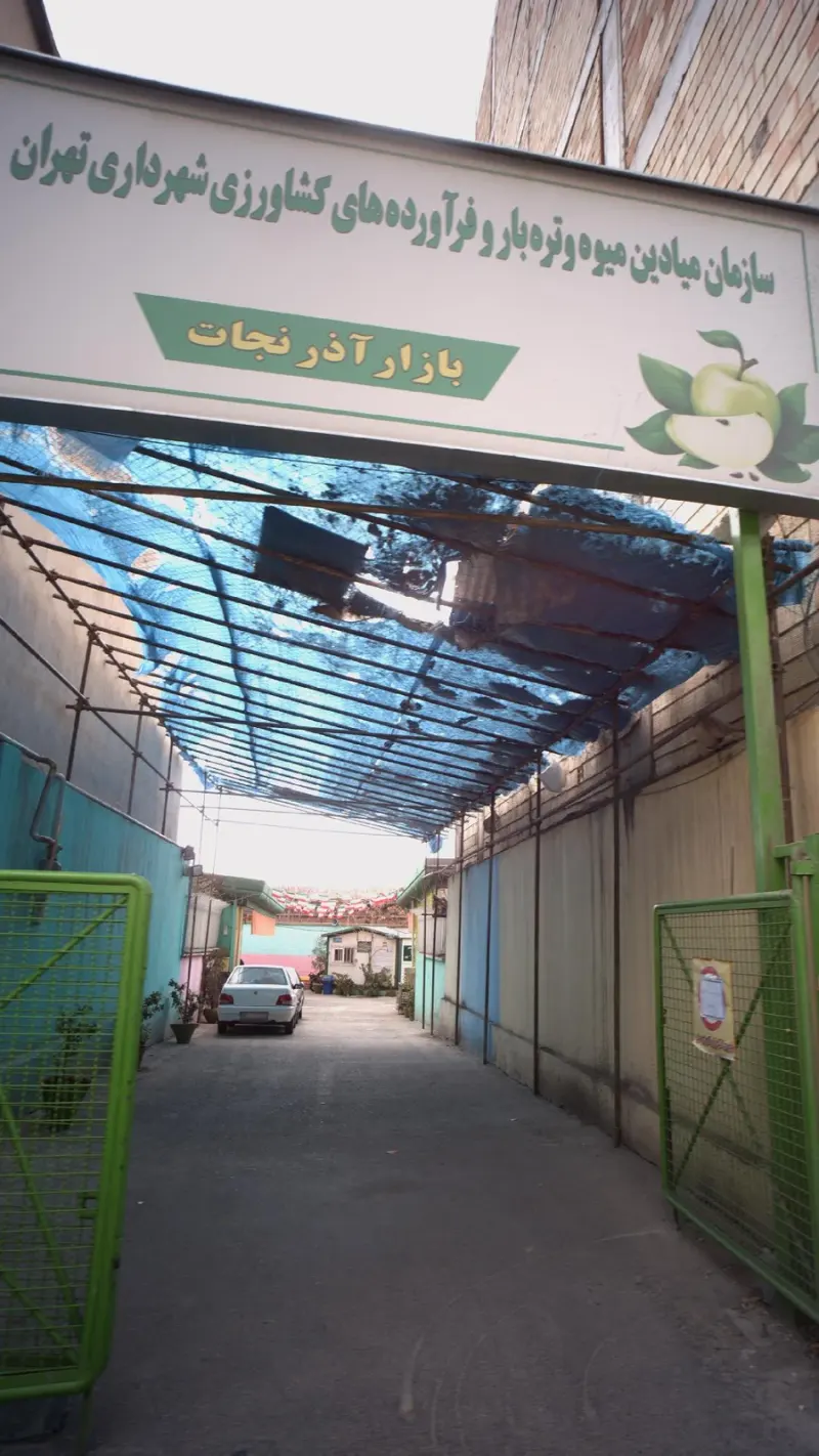 میدان میوه و تره بار آذر نجات