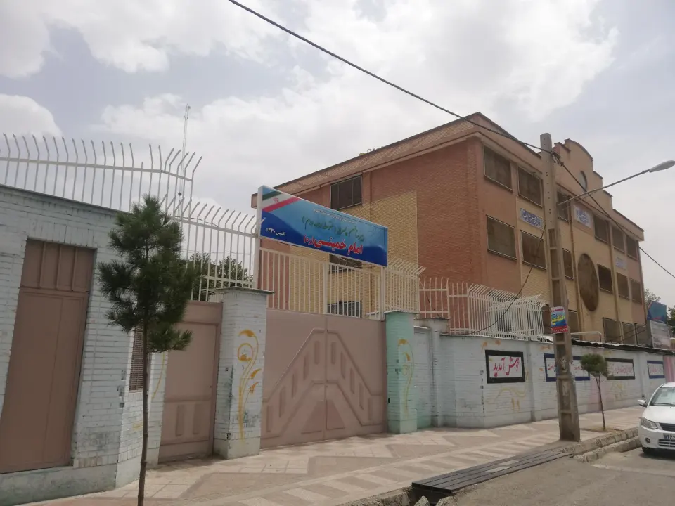دبیرستان امام خمینی