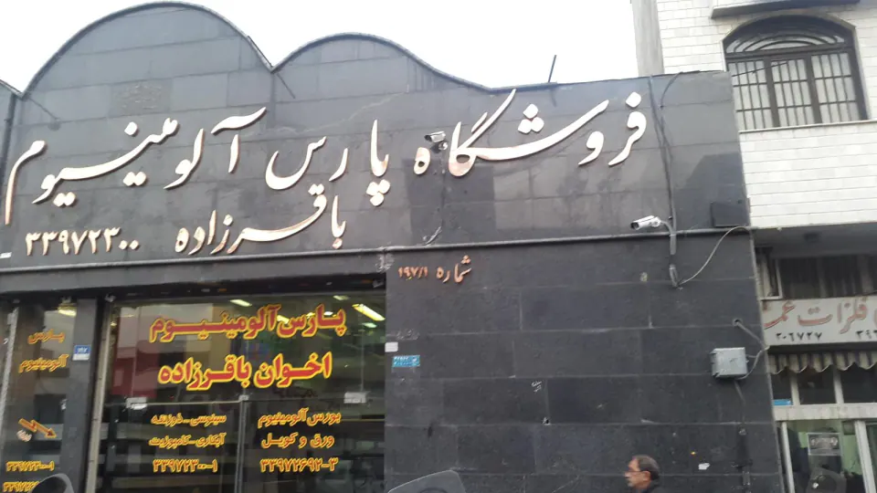 فروشگاه پارس آلومینیوم باقرزاده