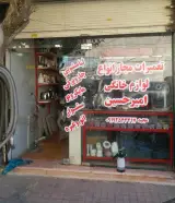 خدمات فنی امیرحسین