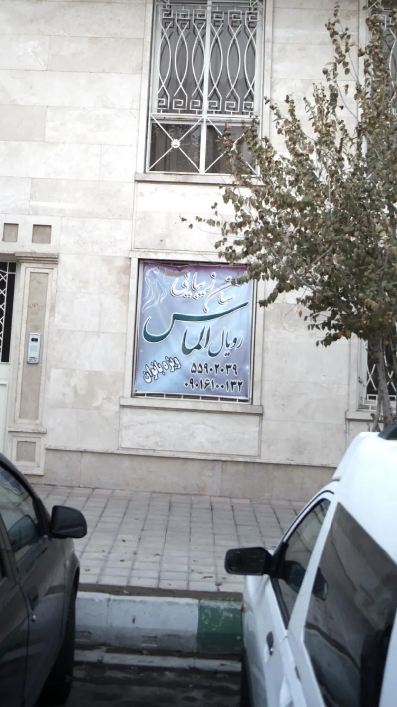 سالن زیبایی رویال الماس