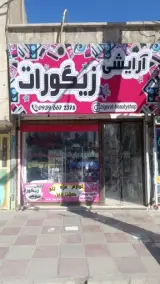 آرایشی زیگورات