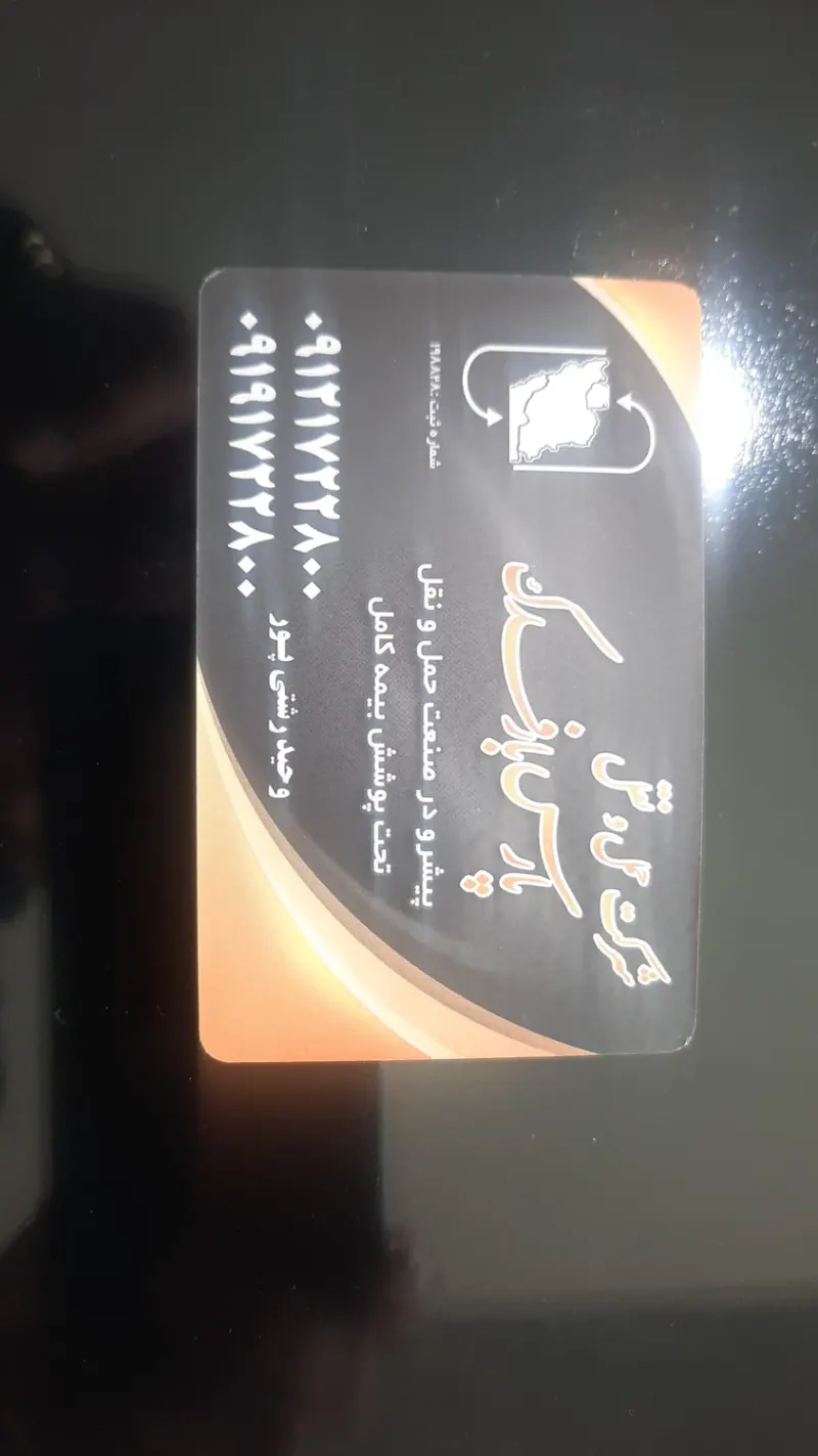 شرکت حمل ونقل پارس بار فدک وحید رشتی پور