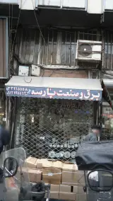 برق و صنعت پارسه