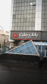 بانک ملت شعبه میدان هفتم تیر
