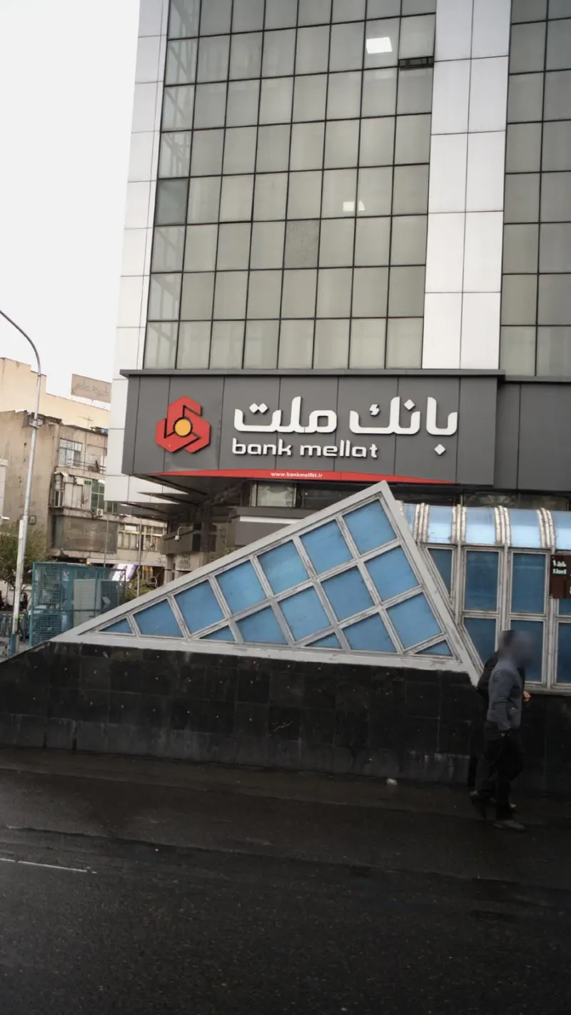 بانک ملت شعبه میدان هفتم تیر