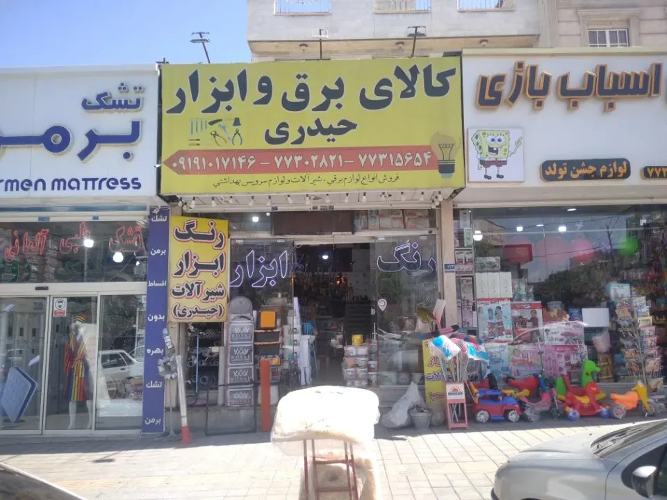 کالای برق و ابزار و رنگ حیدری