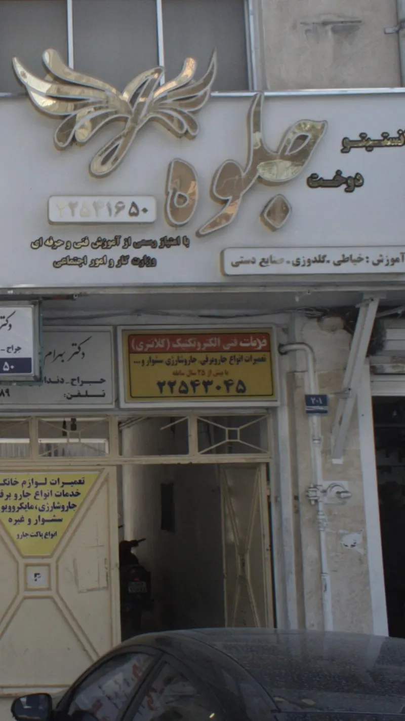 خدمات فنی الکتروتکنیک (کلانتری)