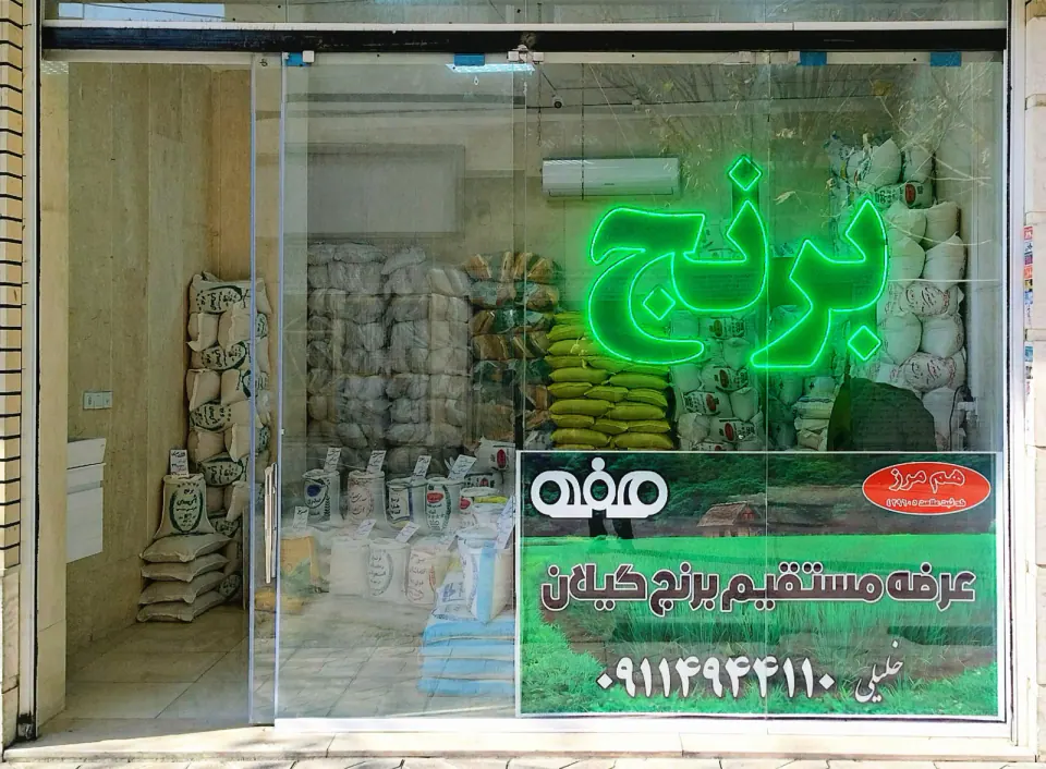 بازرگانی برنج خلیلی (هم مرز)