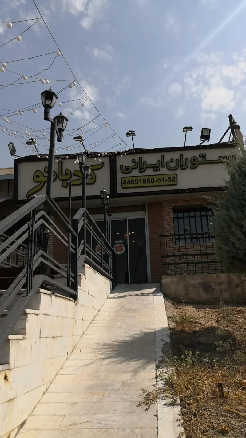 رستوران کدبانو