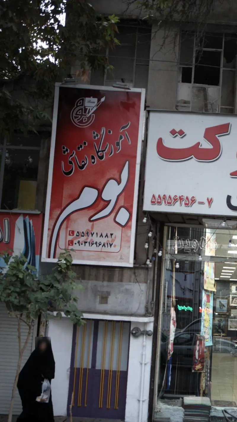 آموزشگاه نقاشی بوم