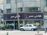 طباخی عمو صمد