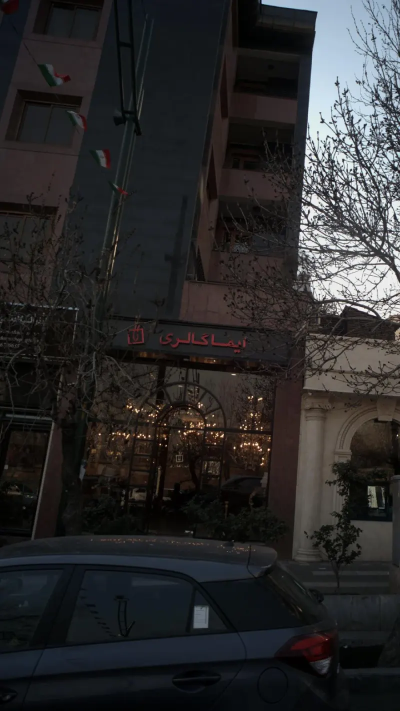نیما گالری