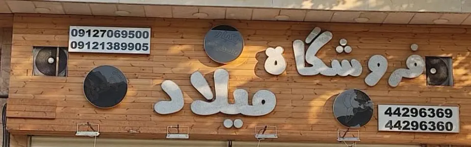 فروشگاه میلاد