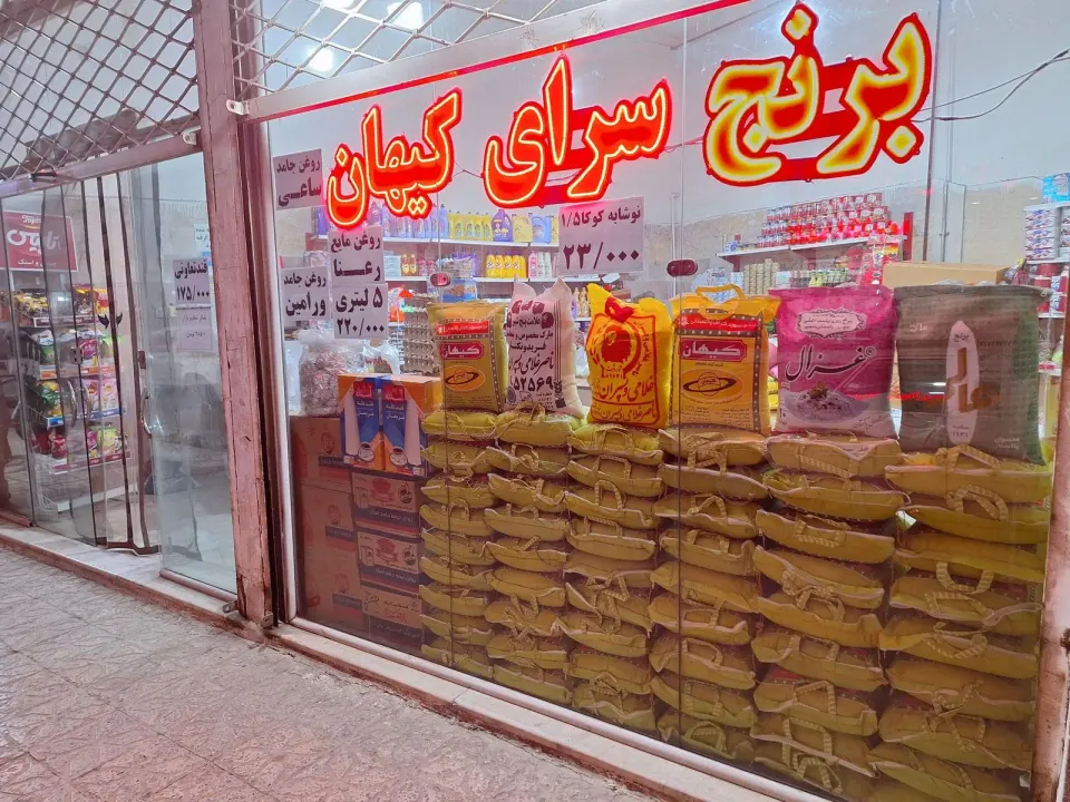 برنج سرای کیهان