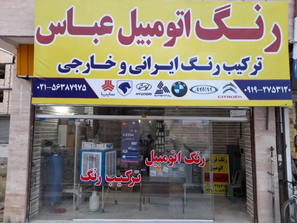 رنگ اتومبیل عباس