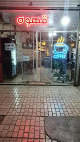 کافه چی در مشهد