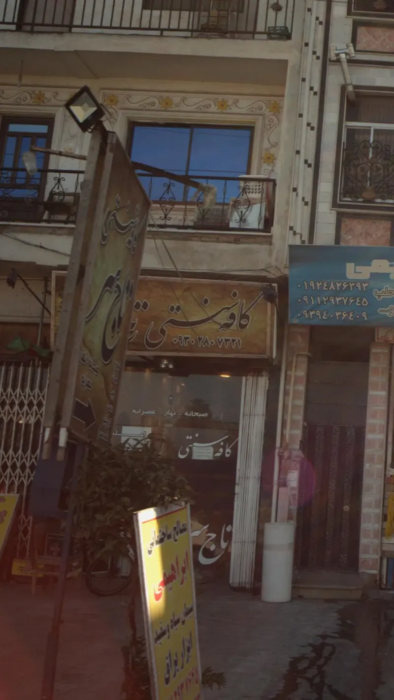 کافه سنتی تاج سر