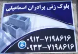 بلوک زنی اسماعیلی