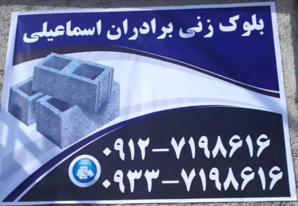 بلوک زنی اسماعیلی