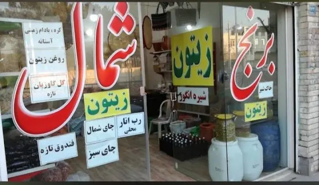 فروشگاه برنج شمال