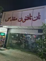 نانوایی تافتون