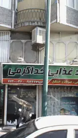 فروشگاه بزرگ مواد غذایی خداکرمی